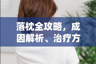 落枕全攻略，成因解析、治疗方法和预防策略