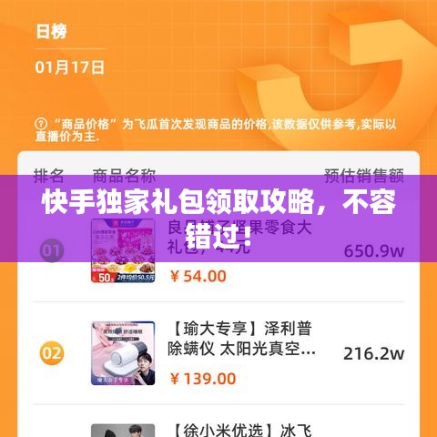 快手独家礼包领取攻略，不容错过！