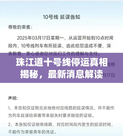 珠江道十号线停运真相揭秘，最新消息解读