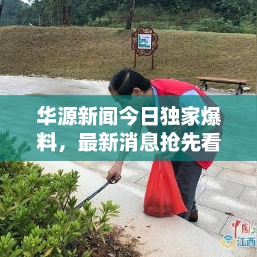 华源新闻今日独家爆料，最新消息抢先看！