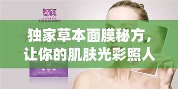 独家草本面膜秘方，让你的肌肤光彩照人！