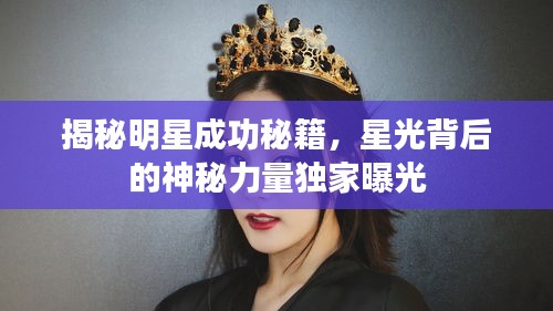 揭秘明星成功秘籍，星光背后的神秘力量独家曝光