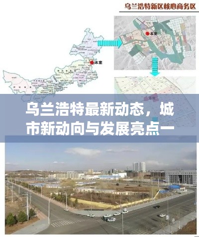 乌兰浩特最新动态，城市新动向与发展亮点一网打尽