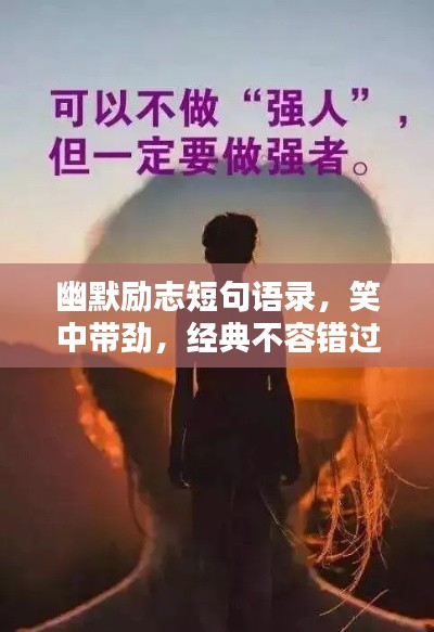 幽默励志短句语录，笑中带劲，经典不容错过！