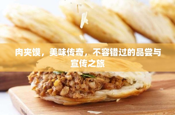 肉夹馍，美味传奇，不容错过的品尝与宣传之旅