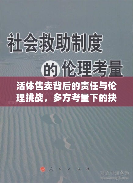 活体售卖背后的责任与伦理挑战，多方考量下的抉择之道