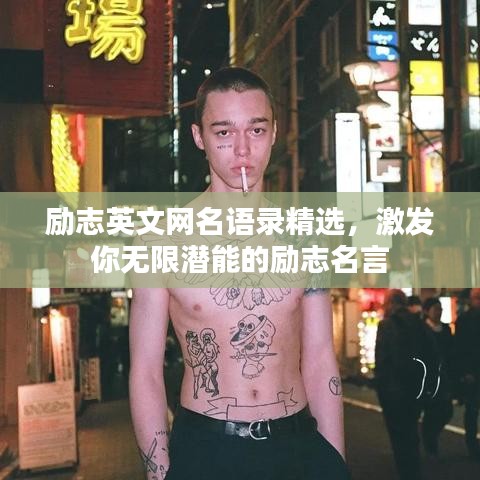 励志英文网名语录精选，激发你无限潜能的励志名言