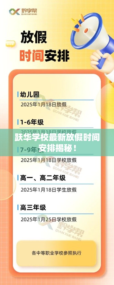 跃华学校最新放假时间安排揭秘！
