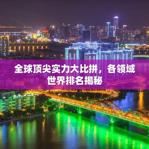 全球顶尖实力大比拼，各领域世界排名揭秘