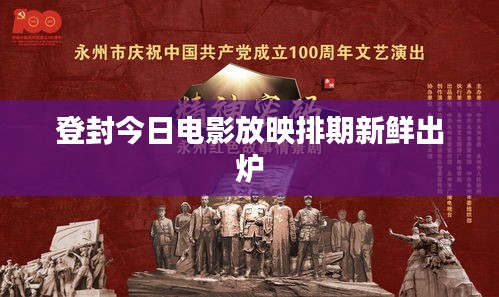 登封今日电影放映排期新鲜出炉