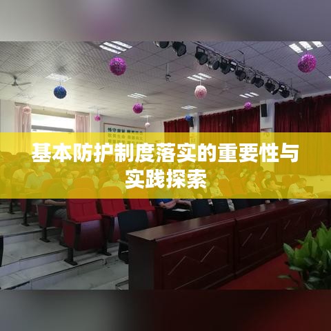 基本防护制度落实的重要性与实践探索