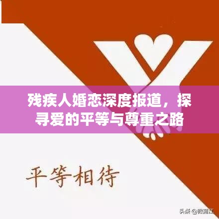 残疾人婚恋深度报道，探寻爱的平等与尊重之路