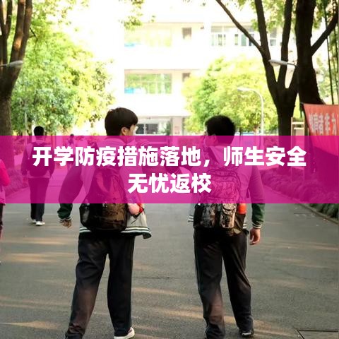 开学防疫措施落地，师生安全无忧返校
