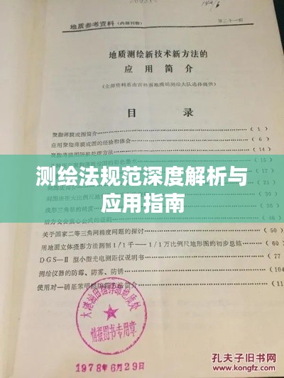 测绘法规范深度解析与应用指南