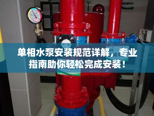 单相水泵安装规范详解，专业指南助你轻松完成安装！