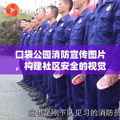 口袋公园消防宣传图片，构建社区安全的视觉通道
