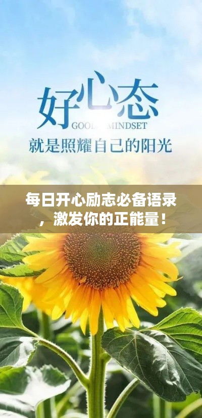 每日开心励志必备语录，激发你的正能量！