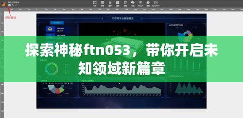 探索神秘ftn053，带你开启未知领域新篇章