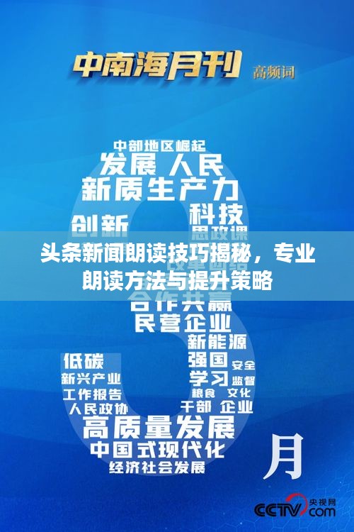 头条新闻朗读技巧揭秘，专业朗读方法与提升策略