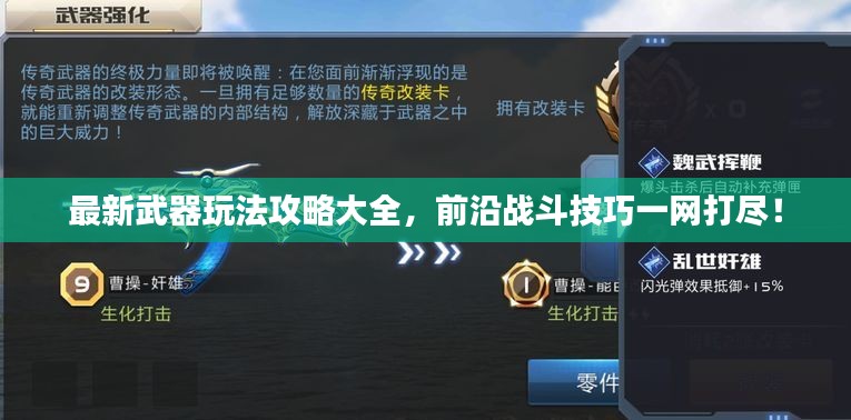 最新武器玩法攻略大全，前沿战斗技巧一网打尽！