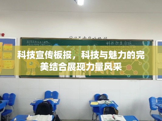 科技宣传板报，科技与魅力的完美结合展现力量风采