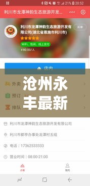 沧州永丰最新新闻头条，不容错过的本地资讯！