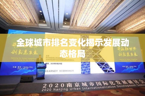 全球城市排名变化揭示发展动态格局