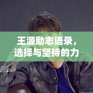 王源励志语录，选择与坚持的力量之源