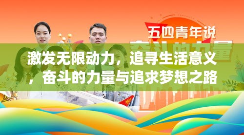激发无限动力，追寻生活意义，奋斗的力量与追求梦想之路