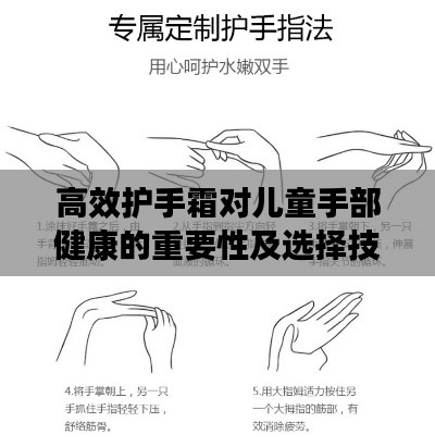 高效护手霜对儿童手部健康的重要性及选择技巧