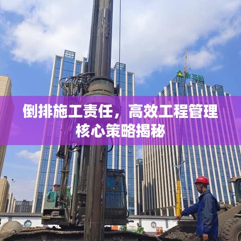 倒排施工责任，高效工程管理核心策略揭秘