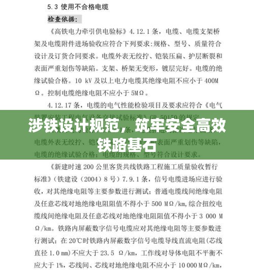 涉铁设计规范，筑牢安全高效铁路基石
