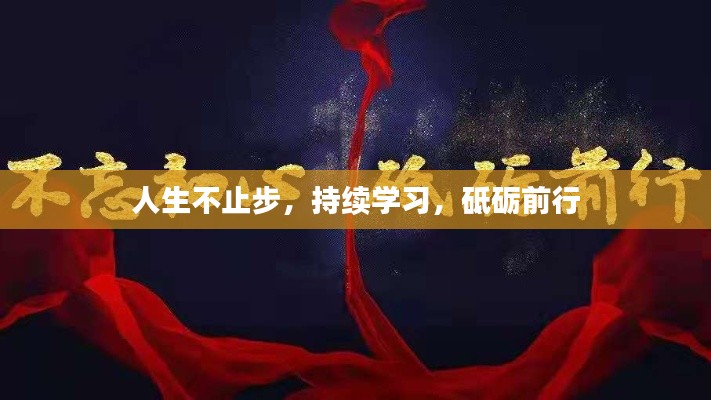 人生不止步，持续学习，砥砺前行