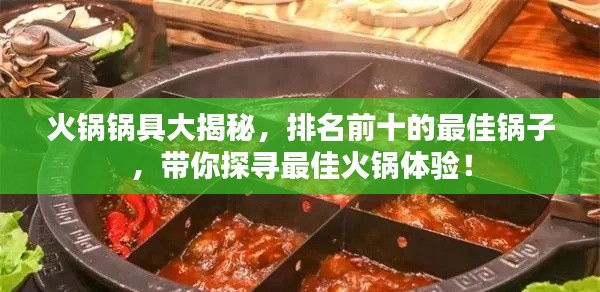 火锅锅具大揭秘，排名前十的最佳锅子，带你探寻最佳火锅体验！