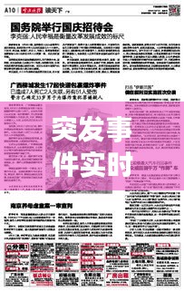 突发事件实时报道速递