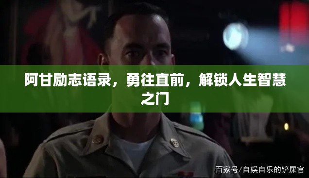 阿甘励志语录，勇往直前，解锁人生智慧之门
