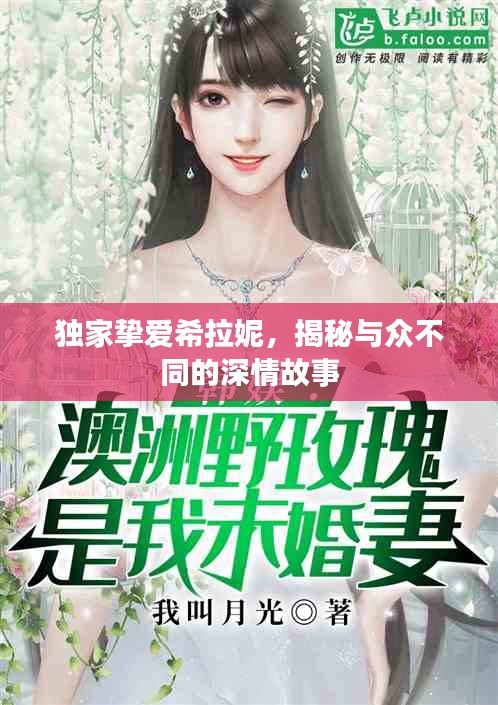 独家挚爱希拉妮，揭秘与众不同的深情故事