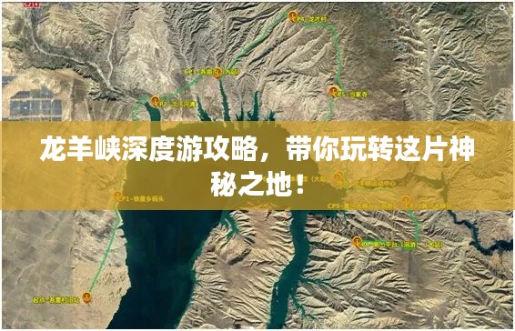 龙羊峡深度游攻略，带你玩转这片神秘之地！