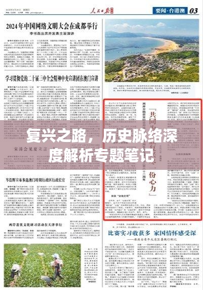 复兴之路，历史脉络深度解析专题笔记