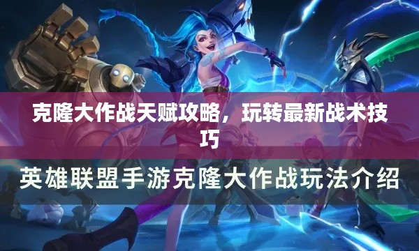 克隆大作战天赋攻略，玩转最新战术技巧