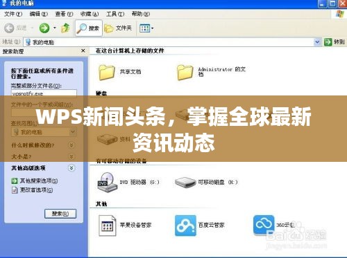 WPS新闻头条，掌握全球最新资讯动态