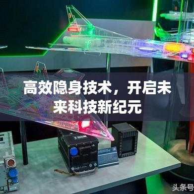 高效隐身技术，开启未来科技新纪元