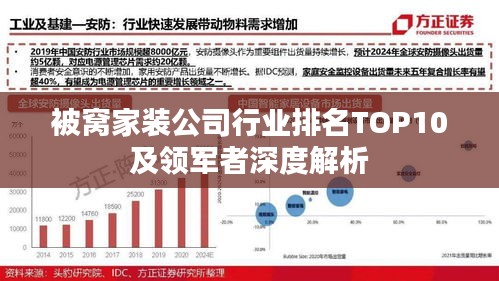 被窝家装公司行业排名TOP10及领军者深度解析