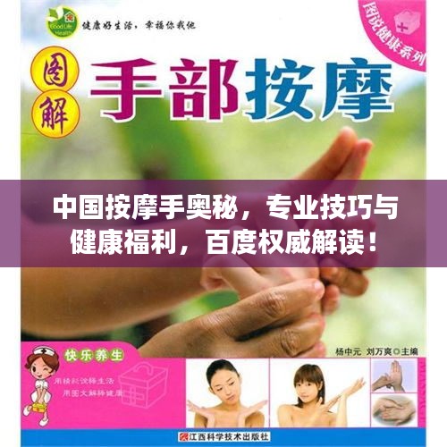 中国按摩手奥秘，专业技巧与健康福利，百度权威解读！