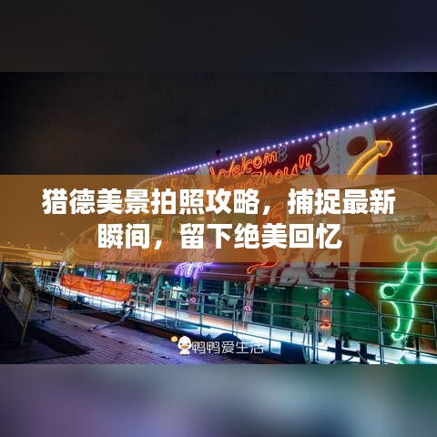 猎德美景拍照攻略，捕捉最新瞬间，留下绝美回忆