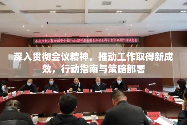 深入贯彻会议精神，推动工作取得新成效，行动指南与策略部署