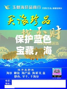 保护蓝色宝藏，海洋生态宣传单来袭！