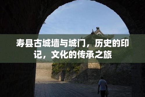 寿县古城墙与城门，历史的印记，文化的传承之旅