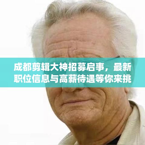 成都剪辑大神招募启事，最新职位信息与高薪待遇等你来挑战！