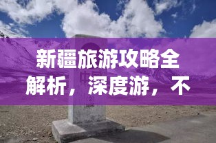 新疆旅游攻略全解析，深度游，不容错过的知乎攻略！